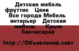 Детская мебель фруттис › Цена ­ 14 000 - Все города Мебель, интерьер » Детская мебель   . Крым,Бахчисарай